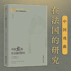 中国戏曲在法国的研究、