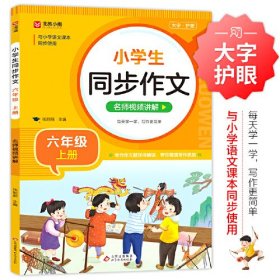 小学生同步作文 六年级下册 与小学语文课本同步使用 作文专项训练 单元作文题详解 理清写作思路 好词好句好段素材积累