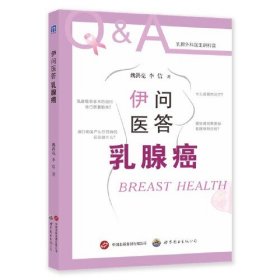 伊问医答乳腺癌