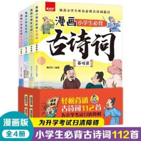 漫画小学生必背古诗词（全4册）