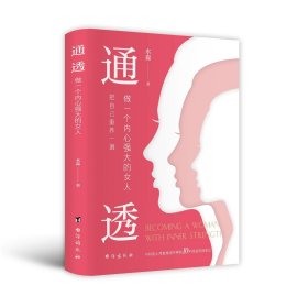 通透 做一个内心强大的女人