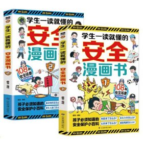 学生一读就懂的安全漫画书