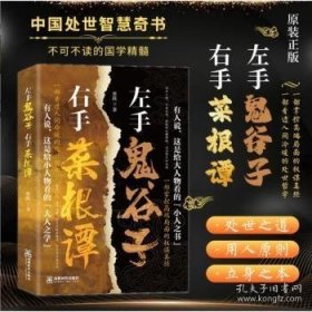 左手鬼谷子 右手菜根谭