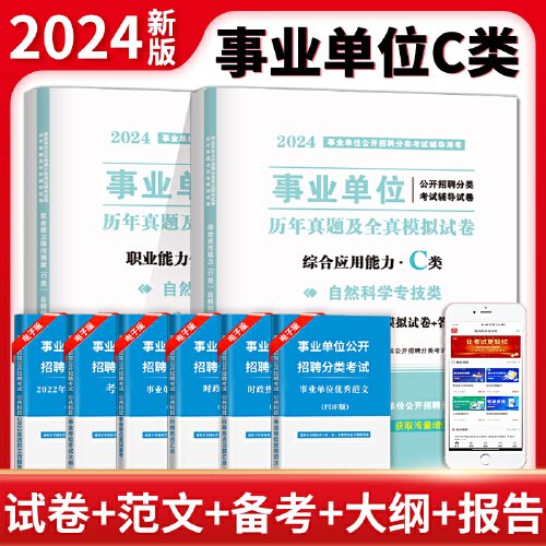 2024事业单位自然科学专技C类试卷2册套装：职业能力倾向测验+综合应用能力