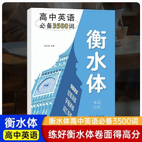 衡水体高考英语字帖高中高考3500词英语笔控训练词汇专项训练临摹练字帖