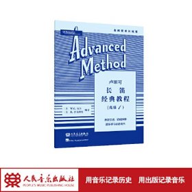 全新正版图书 卢班可长笛典教程:1:高级斯科尼卡海伦德出版公司9787103065570