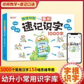 思维导图象形速记识字1000字（新版） 小学偏旁部首组合识字书幼儿认字手卡 儿童象形看图识字生字一年级二年级记汉字9787230061773正版新书