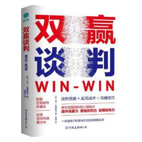 双赢谈判：用双赢思维解锁合作密码，成为战无不胜的谈判高手！