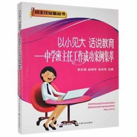 班主任必备丛书---以小见大 话说教育 中学班主任工作成功案例集萃