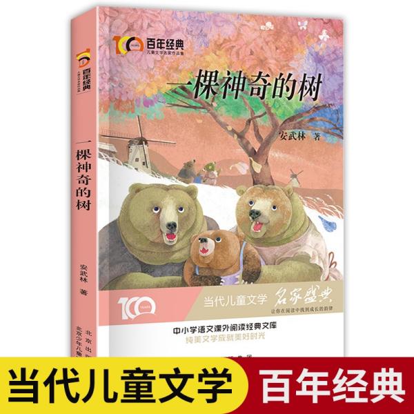 儿童文学名家作品集：一颗神奇的树