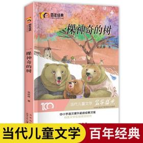 一颗神奇的树 安武林 北京少年儿童出版社
