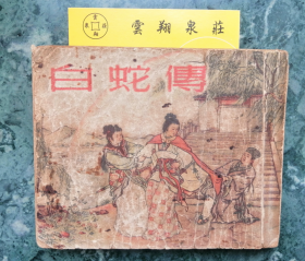 白蛇传(1954年一版一印）