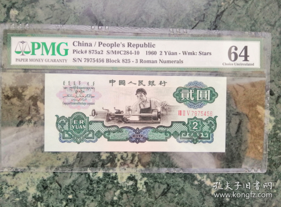 三版贰圆车工PMG评级尾号顺子号