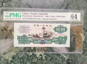 三版贰圆车工PMG评级尾号顺子号