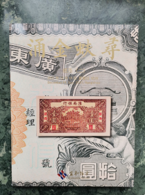 杭州宜和2021秋季拍卖会 纸币（二） 涌金蚨寻
