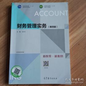 财务管理实务第四版马元兴高等教育出版社9787040526936
