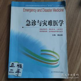 全国普通高等教育临床医学专业“5+3”十二五规划教材：急诊与灾难医学