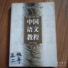 中国语文教程