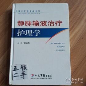 静脉输液治疗护理学