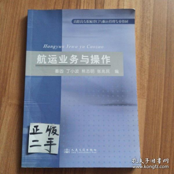 高职高专院校港口与透支管理专业教材：航运业务与操作