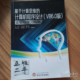 基于计算思维的计算机程序设计（VB6.0版）实验及
学习指南