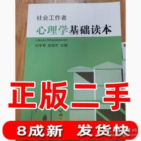 社会工作者心理学基础读本9787510666964现代教育出版社白学军 史柏年二手正版