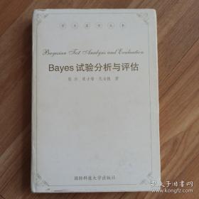 Bayes试验分析与评估  年代久远，书有发黄，内页干净