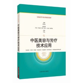 中医美容与芳疗技术应用(全国高等中医药院校教材)