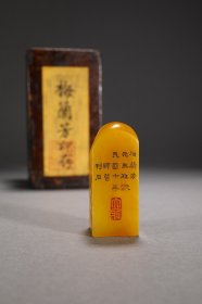 师曾 田黄方印一枚