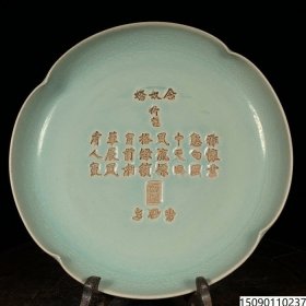 宋汝窑刻诗文花口盘，高3.5直径19.5cm