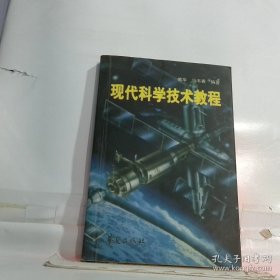 现代科学技术教程