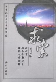 求索2012年杭州市领导干部优秀理论文章选辑