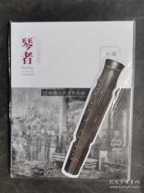 琴者杂志 特刊 纪念怡园会琴一百年