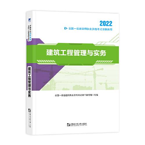 一级建造师2022教材资格考试 一建创新教程：建筑工程管理与实务