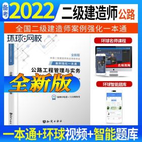 官方备考2022年二级建造师教材建筑专项案例强化一本通二建公路工程管理与实务案例分析专项突破2021