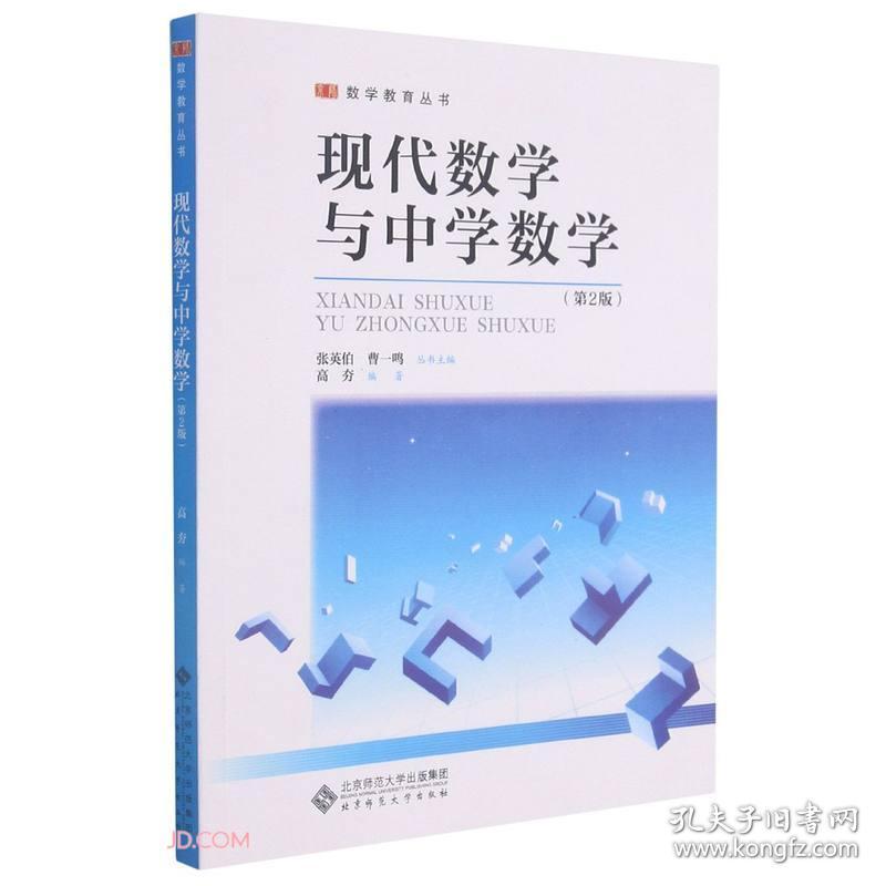 数学教育丛书：现代数学与中学数学