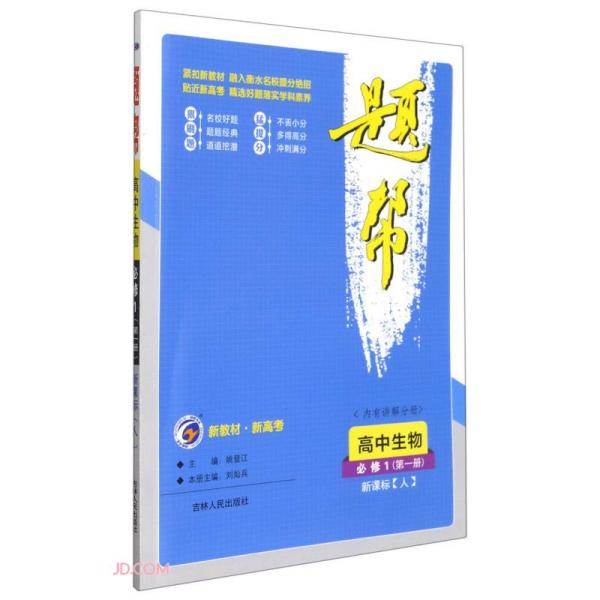 高中生物(必修1第1册新课标人)/题帮