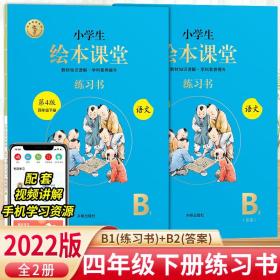 小学生绘本课堂四年级下册语文练习书人教部编版课本同步练习册学习参考资料