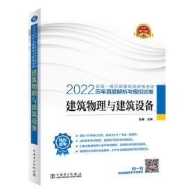 2022全国一级注册建筑师资格考试理念真题解析与模拟试卷-建筑物理与建筑设备