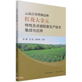 云南自育烤烟品种红花大金元特性及关键配套生产技术集成与应用（