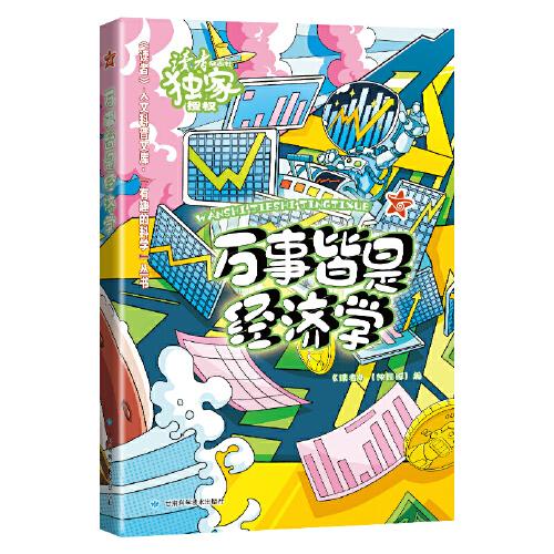 《读者》人文科普文库·“有趣的科学”丛书：万事皆是经济学