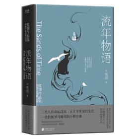 流年物语：张翎作品集·长篇小说卷（莫言盛赞“大有张爱玲之风”，华语文学传媒大奖得主、电影《唐山大地震》原著作家张翎）