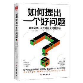 如何提出一个好问题：解决问题，从正确定义问题开始（日本教育专家苅野进教你如何成为高明的问题解决者）