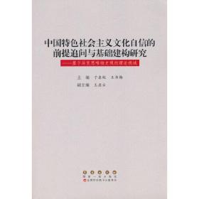 中国特色社会主义文化自信的前提追问与基础建构研究