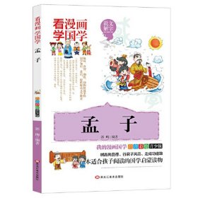 看漫画学国画：孟子（注音彩绘）