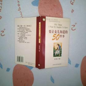 要让女儿知道的50件事