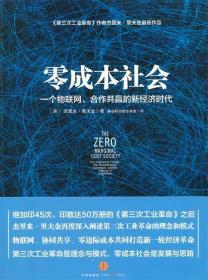 零成本社会 : 一个物联网、合作共赢的新经济时代 : the internet of things, the collaborative commons, and the eclipse of capitalism