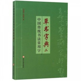 【正版1库】中国传统书法常用字草书字典二