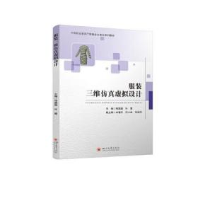 中等职业教育产教融合立体化系列教材：服装三维仿真虚拟设计 （彩插版）