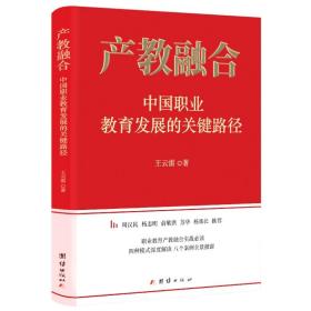产教融合：中国职业教育发展的关键路径
